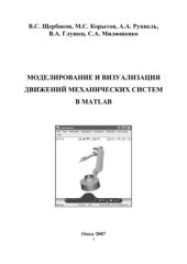 book Моделирование и визуализация движений механических систем в MATLAB