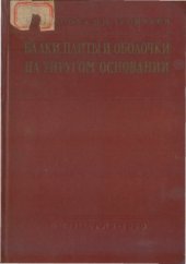 book Балки, плиты и оболочки на упругом основании