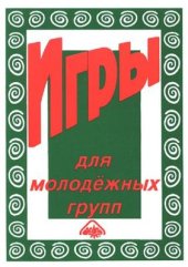 book Игры для молодежных групп