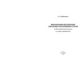 book Финансово-кредитные системы зарубежных стран