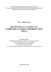 book Интертекстуальность словесно-художественного портрета