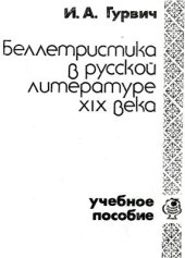 book Беллетристика в русской литературе XIX века