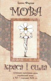 book Мова - краса і сила. Суспільно-креативна роль української мови в 11-середині 19 ст