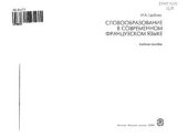 book Словообразование в современном французском языке