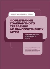 book Формування толерантного ставлення до ВІЛ-позитивних дітей у системі шкільної та дошкільної освіти