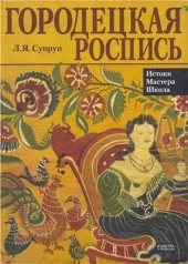 book Городецкая роспись