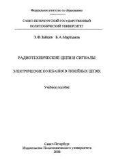 book Радиотехнические цепи и сигналы. Электрические колебания в линейных цепях