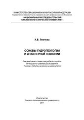 book Основы гидрогеологии и инженерной геологии
