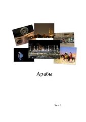 book Этнография арабских стран