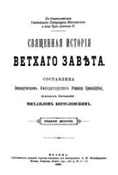 book Священная история Ветхого Завета