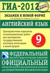 book ГИА-2012. Английский язык. 9 класс. Тренировочные варианты экзаменационных работ для проведения ГИА в новой форме