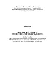 book Правовое обеспечение профессиональной деятельности