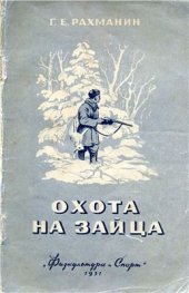 book Охота на зайца