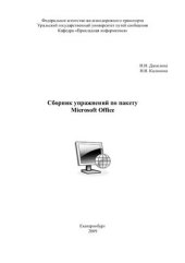 book Сборник Упражнений по Microsoft Office