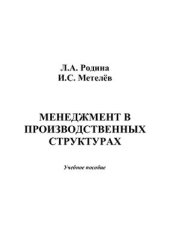 book Менеджмент в производственных структурах