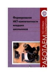 book Формирование ИКТ-компетентности младших школьников