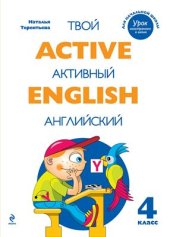 book Active English. Твой активный английский. Тренировочные и обучающие упражнения для 4 класса