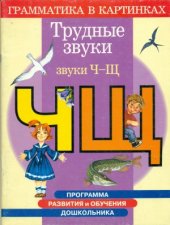 book Программа развития и обучения дошкольника. Трудные звуки. Грамматика в картинках Звуки Ч-Щ. Для дтей 4-6 лет