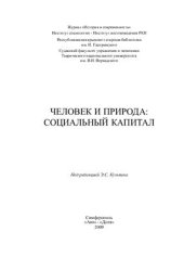 book Человек и природа: социальный капитал