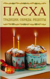 book Пасха. Традиции. Обряды. Рецепты