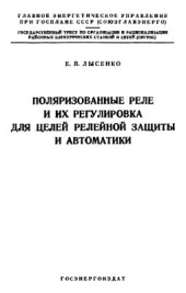 book Поляризованные реле и их регулировка для целей релейной защиты и автоматики