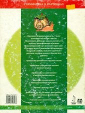 book Программа развития и обучения дошкольника. Трудные звуки Грамматика в картинках. Звук Л. Для детей 4-6 лет