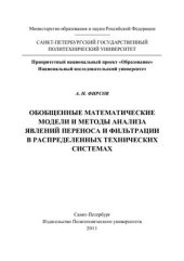 book Обобщенные математические модели и методы анализа явлений переноса и фильтрации в распределенных технических системах