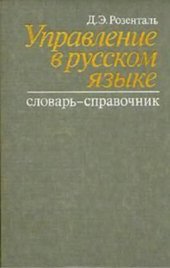 book Управление в русском языке: 2500 словарных статей