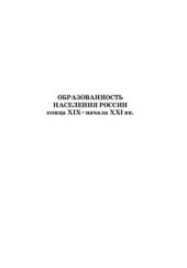 book Образованность населения России конца XIX-начала XXI вв