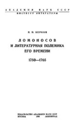book Ломоносов и литературная полемика его времени 1750-1765