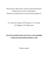 book Средства контроля в системах управления химико-технологическими процессами