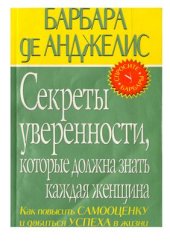 book Секреты уверенности, которые должна знать каждая женщина