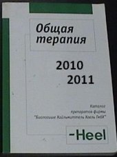 book Справочник по препаратам фирмы Хеель 2010-2011. Heel