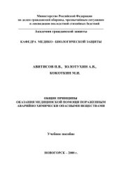 book Общие принципы оказания медицинской помощи пораженным аварийно химически опасными веществами