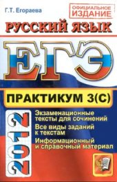 book ЕГЭ 2012. Практикум по русскому языку: подготовка к выполнению части 3(С)