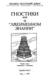 book Гностики или о лжеименном знании