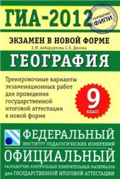 book ГИА-2012. География. Экзамен в новой форме. Тренировочные варианты экзаменационных работ для проведения государственной итоговой аттестации в новой форме. 9 класс