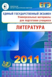 book ЕГЭ 2011. Литература. Универсальные материалы для подготовки учащихся
