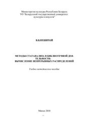 book Методы статанализа в библиотечной деятельности: вычисление непрерывных распределений