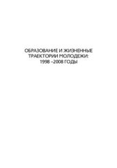 book Образование и жизненные траектории молодежи 1998 - 2008 годы