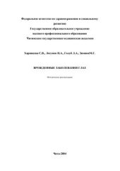 book Врожденные заболевания глаз