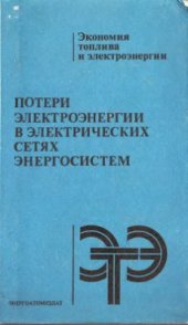 book Потери электроэнергии в электрических сетях энергосистем