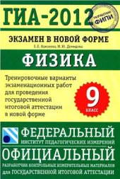 book ГИА-2012. Экзамен в новой форме. Физика. 9-й класс. Тренировочные варианты экзаменационных работ для проведения государственной итоговой аттестации в новой форме