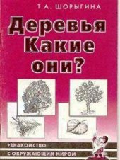book Деревья какие они?