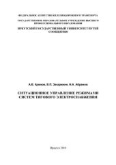 book Ситуационное управление режимами систем тягового электроснабжения