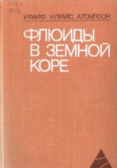 book Флюиды в земной коре