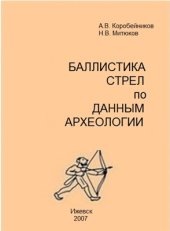 book Баллистика стрел по данным археологии: введение в проблемную область
