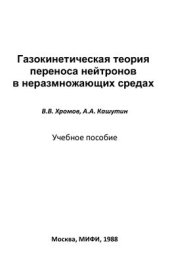 book Газокинетическая теория переноса нейтронов в неразмножающих средах