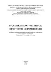 book Русский литературный язык в контексте современности