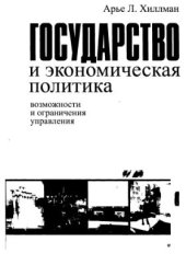 book Государство и экономическая политика. Возможности и ограничения управления